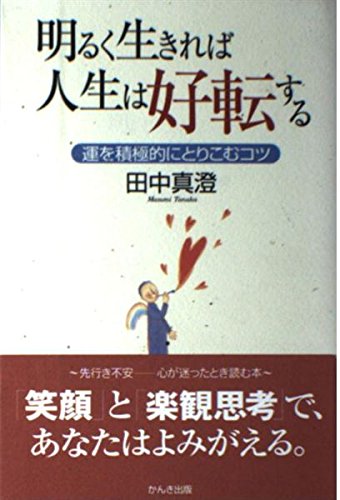 人生明るく楽しく 悩まず明るく楽しく生きたい人へ積極的になりたい人へ 悩まない人の考え方 #木下勝寿 . . . #ビジネス書 #ビジネス書籍